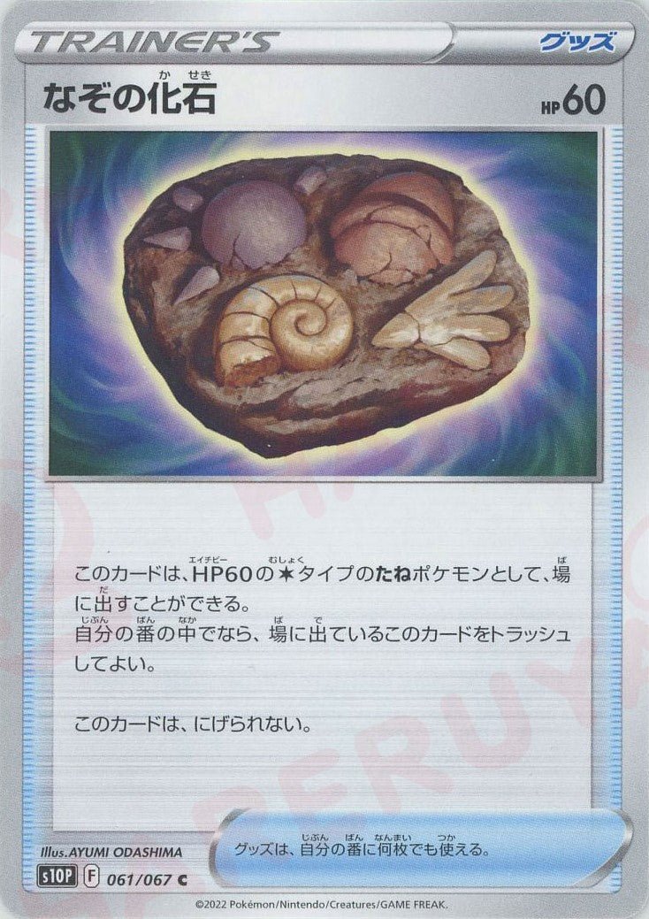 なぞの化石(C){グッズ}〈061/067〉[S10P] ｜ポケカ販売‧買取｜ 晴れる屋2