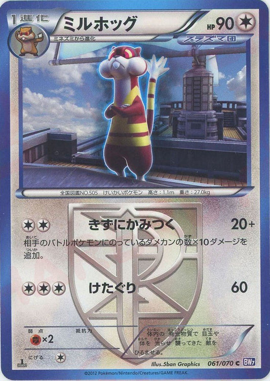 ミルホッグ(C){無}〈061/070〉[BW7] ｜ポケカ販売‧買取｜ 晴れる屋2