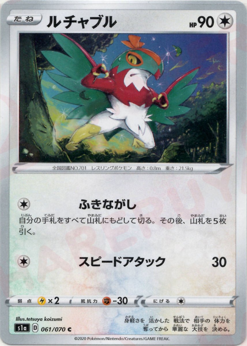 ルチャブル(C){無}〈061/070〉[S1a] ｜ポケカ販売‧買取｜ 晴れる屋2