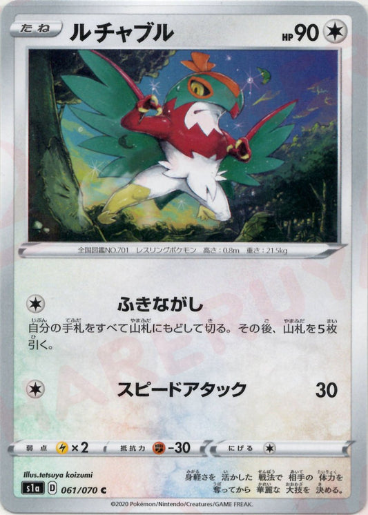 ルチャブル(C){無}〈061/070〉[S1a] ｜ポケカ販売‧買取｜ 晴れる屋2