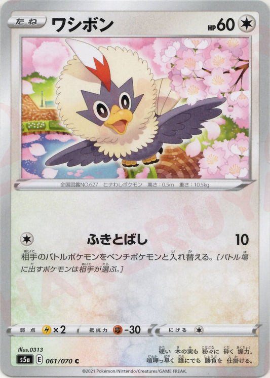 ワシボン(C){無}〈061/070〉[S5a] ｜ポケカ販売‧買取｜ 晴れる屋2