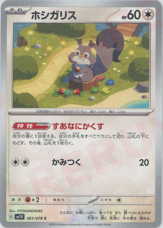 ホシガリス(C){無}〈061/078〉[SV1V] ｜ポケカ販売‧買取｜ 晴れる屋2