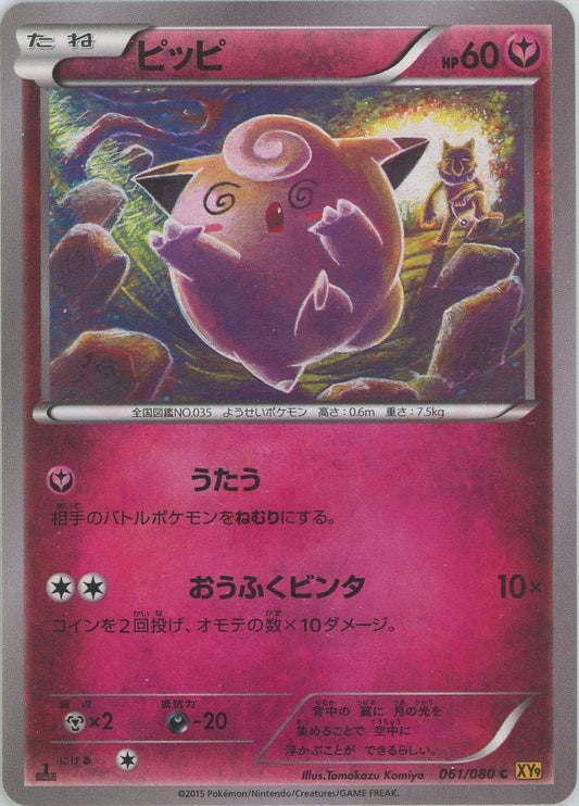 ピッピ(C){フェアリー}〈061/080〉[XY9] ｜ポケカ販売‧買取｜ 晴れる屋2
