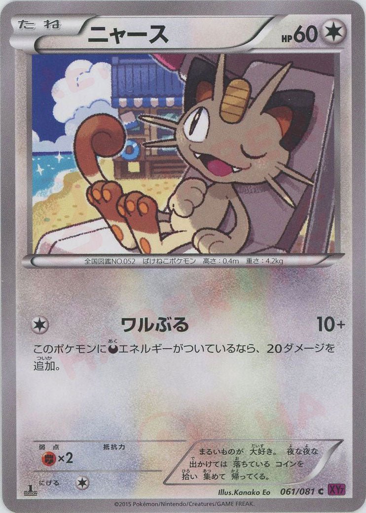 ニャース(C){無}〈061/081〉[XY7] ｜販売‧買取｜ 晴れる屋2