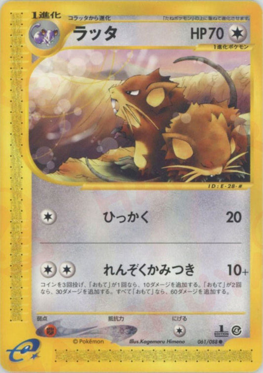 ラッタ(C){無}〈061/088〉[e4] ｜ポケカ販売‧買取｜ 晴れる屋2
