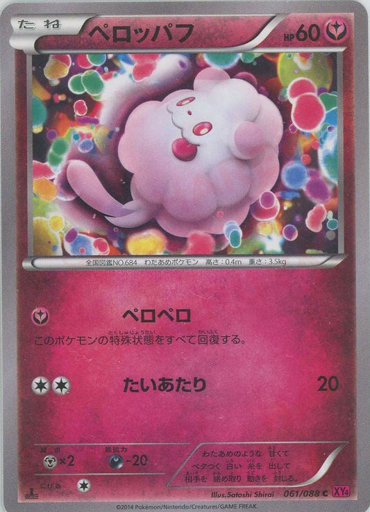 ペロッパフ(C){フェアリー}〈061/088〉[XY4] ｜ポケカ販売‧買取｜ 晴れる屋2
