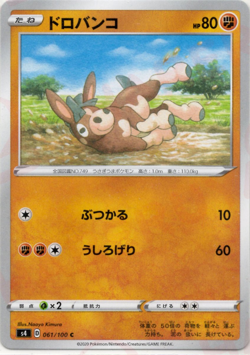 ドロバンコ(C){闘}〈061/100〉[S4] ｜ポケカ販売‧買取｜ 晴れる屋2