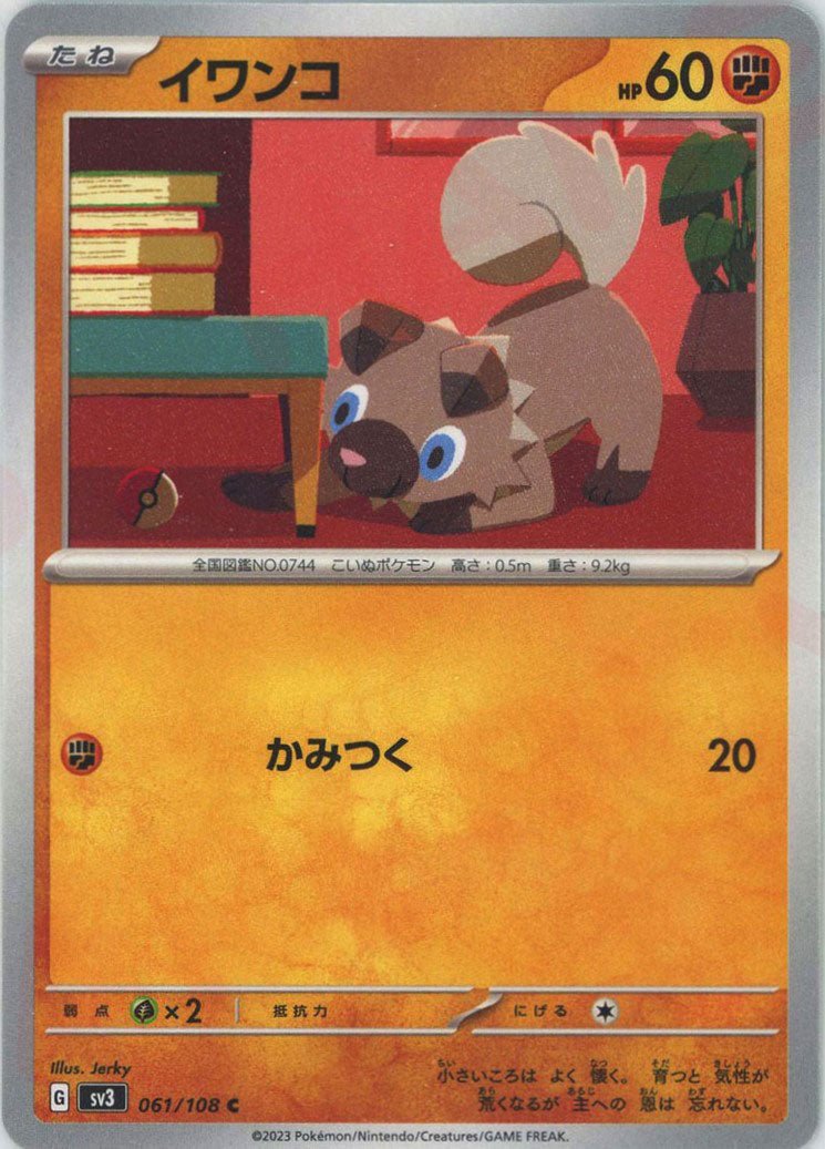 イワンコ(C){闘}〈061/108〉[SV3] ｜ポケカ販売‧買取｜ 晴れる屋2