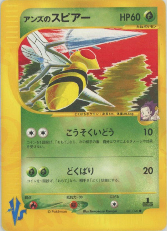 アンズのスピアー(C){草}〈061/141〉[VS] ｜ポケカ販売‧買取｜ 晴れる屋2