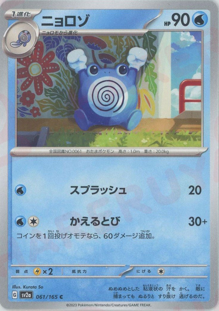 ニョロゾ(C){水}〈061/165〉[SV2a] ｜ポケカ販売‧買取｜ 晴れる屋2