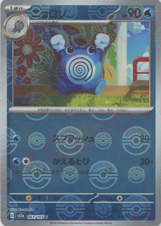 ニョロゾ:モンスターボールミラー(C){水}〈061/165〉[SV2a-Mo] ｜ポケカ販売‧買取｜ 晴れる屋2