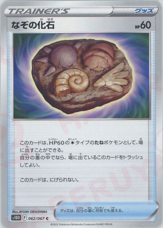 なぞの化石(C){グッズ}〈062/067〉[S10D] ｜ポケカ販売‧買取｜ 晴れる屋2