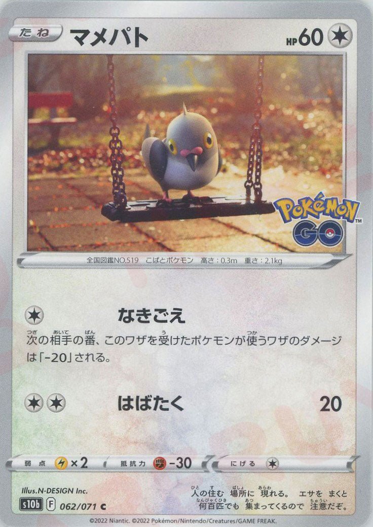 マメパト(C){無}〈062/071〉[S10b] ｜ポケカ販売‧買取｜ 晴れる屋2