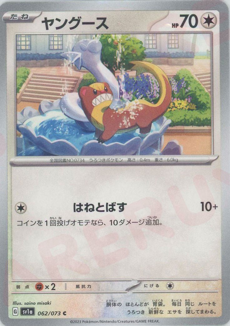 ヤングース(C){無}〈062/073〉[SV1a] ｜ポケカ販売‧買取｜ 晴れる屋2