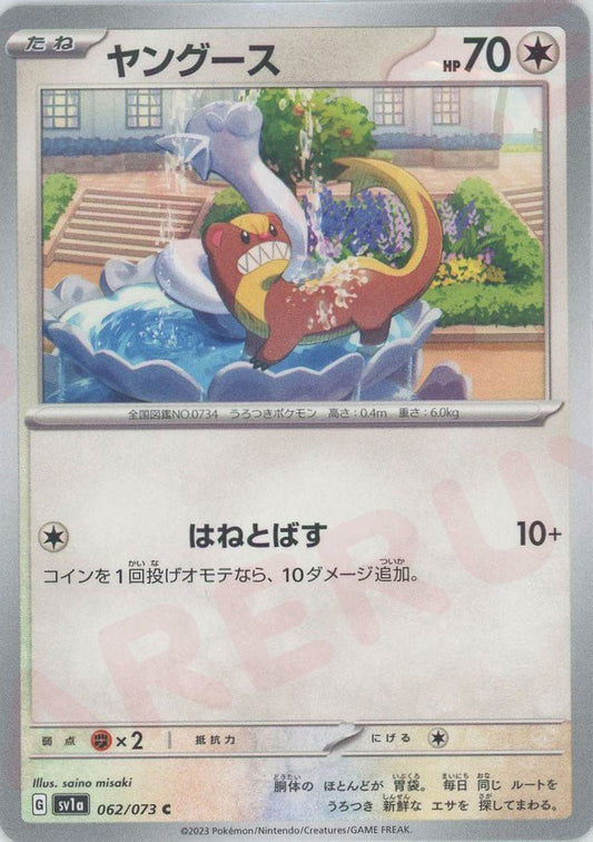 ヤングース(C){無}〈062/073〉[SV1a] ｜ポケカ販売‧買取｜ 晴れる屋2