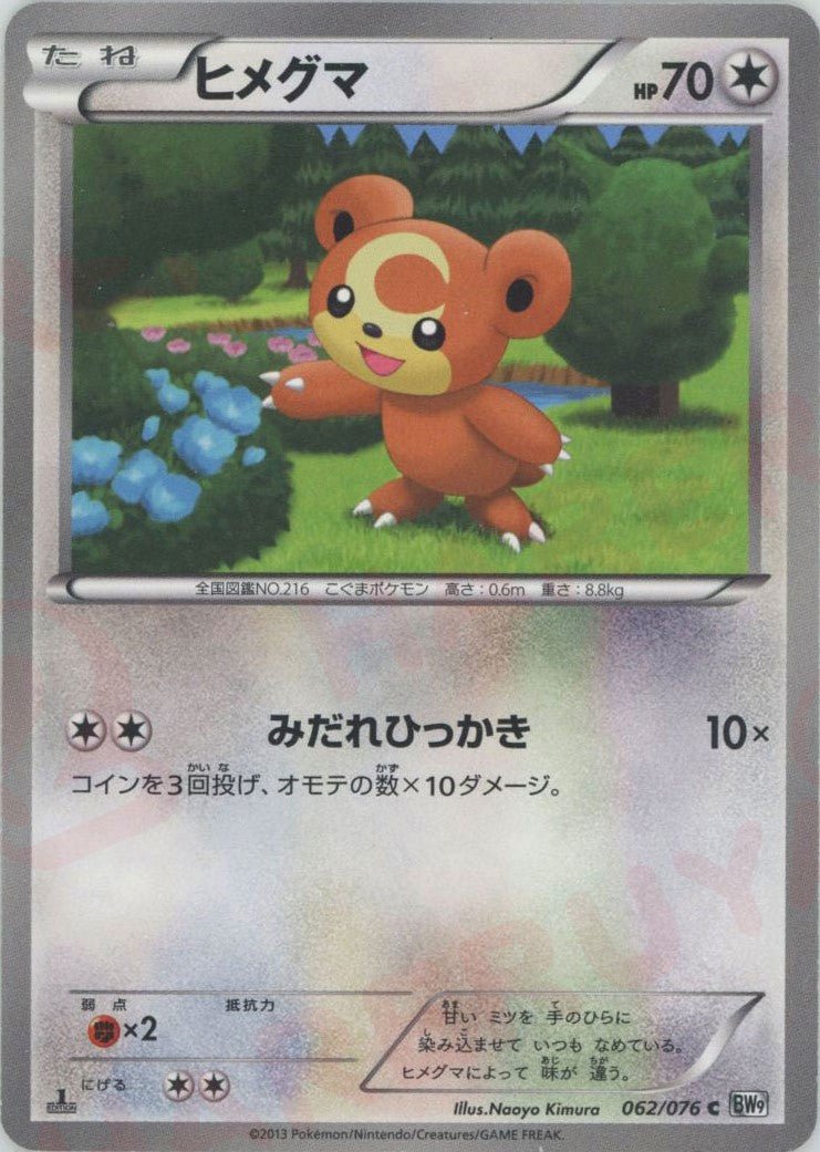 ヒメグマ(C){無}〈062/076〉[BW9] ｜ポケカ販売‧買取｜ 晴れる屋2
