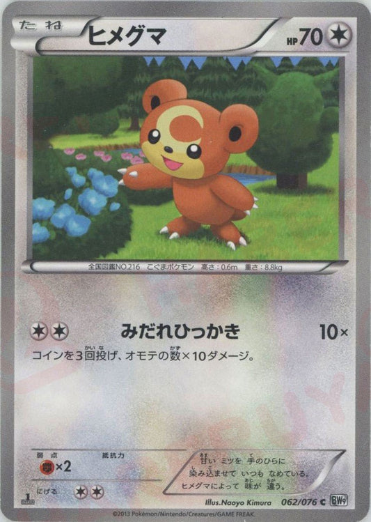 ヒメグマ(C){無}〈062/076〉[BW9] ｜ポケカ販売‧買取｜ 晴れる屋2