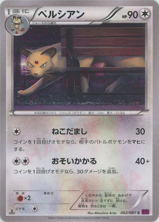 ペルシアン(C){無}〈062/081〉[XY7] ｜ポケカ販売‧買取｜ 晴れる屋2