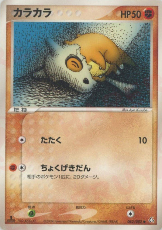 カラカラ(C){闘}〈062/082〉[P1] ｜ポケカ販売‧買取｜ 晴れる屋2