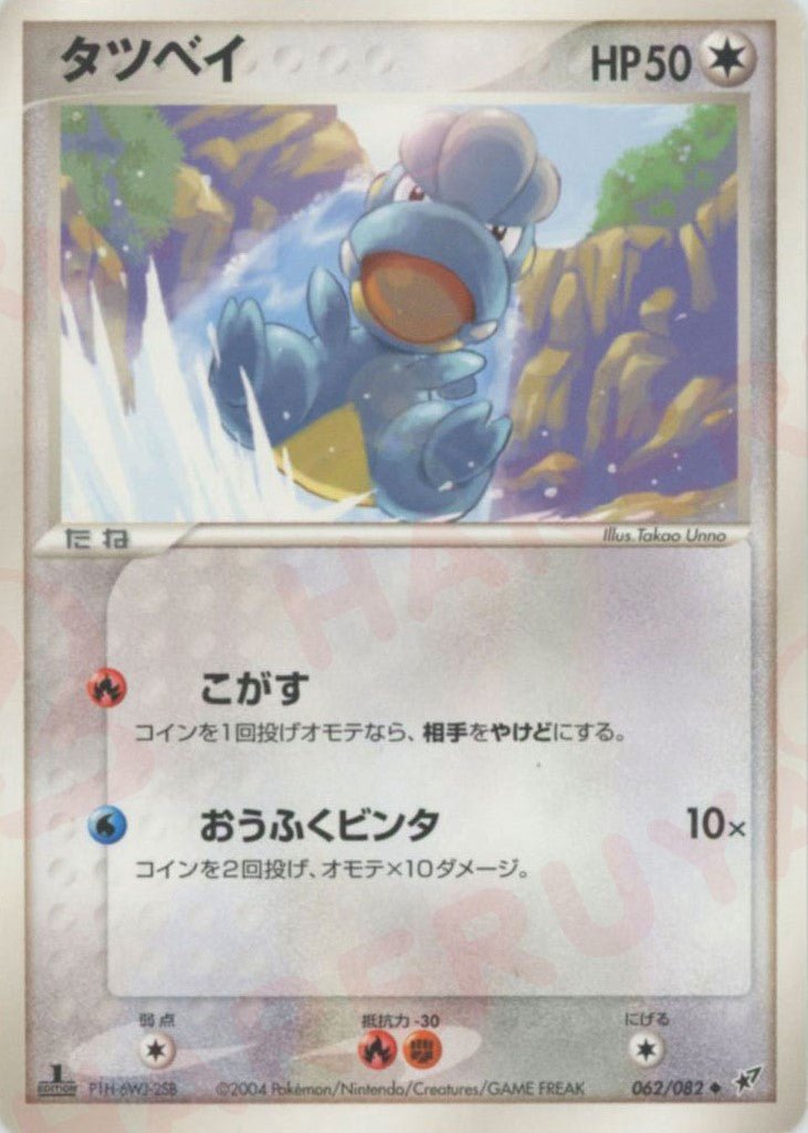 タツベイ(C){無}〈062/082〉[P2] ｜ポケカ販売‧買取｜ 晴れる屋2