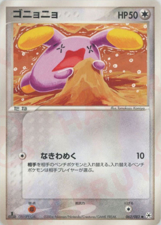 ゴニョニョ(C){無}〈062/083〉[AD4] ｜ポケカ販売‧買取｜ 晴れる屋2