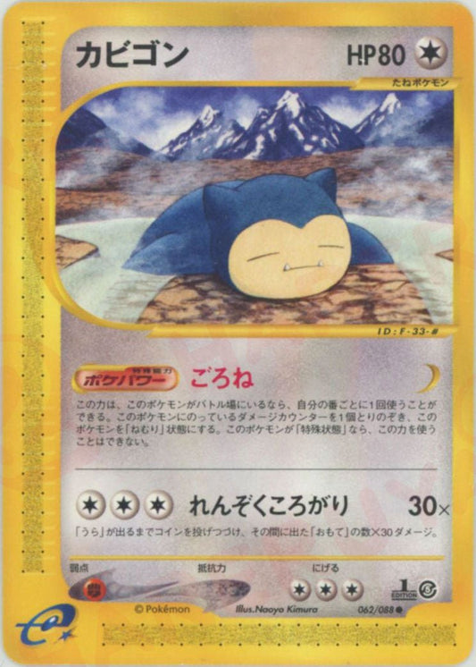 カビゴン(C){無}〈062/088〉[e5] ｜ポケカ販売‧買取｜ 晴れる屋2