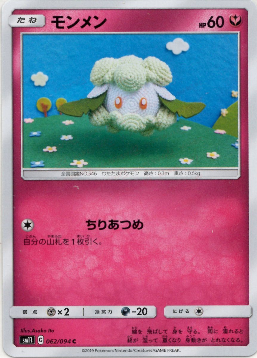 モンメン(C){フェアリー}〈062/094〉[SM11] ｜ポケカ販売‧買取｜ 晴れる屋2
