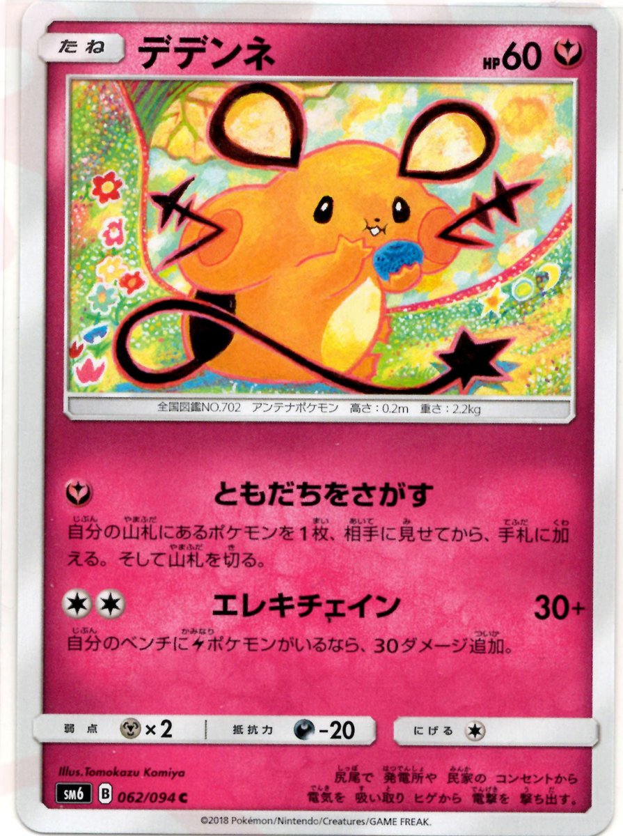 デデンネ(C){フェアリー}〈062/094〉[SM6] ｜ポケカ販売‧買取｜ 晴れる屋2