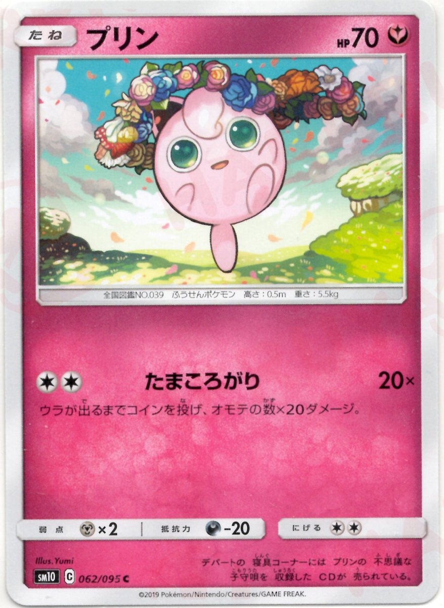 プリン(C){フェアリー}〈062/095〉[SM10] ｜ポケカ販売‧買取｜ 晴れる屋2