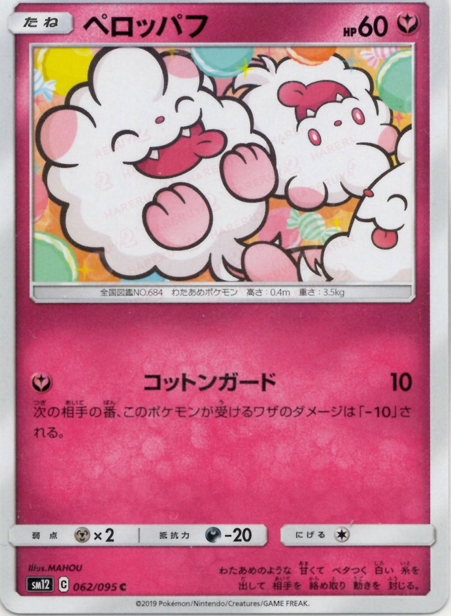 ペロッパフ(C){フェアリー}〈062/095〉[SM12] ｜ポケカ販売‧買取｜ 晴れる屋2