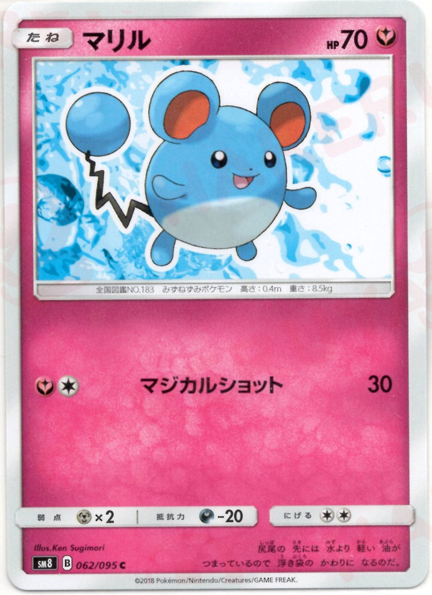 マリル(C){フェアリー}〈062/095〉[SM8] ｜ポケカ販売‧買取｜ 晴れる屋2