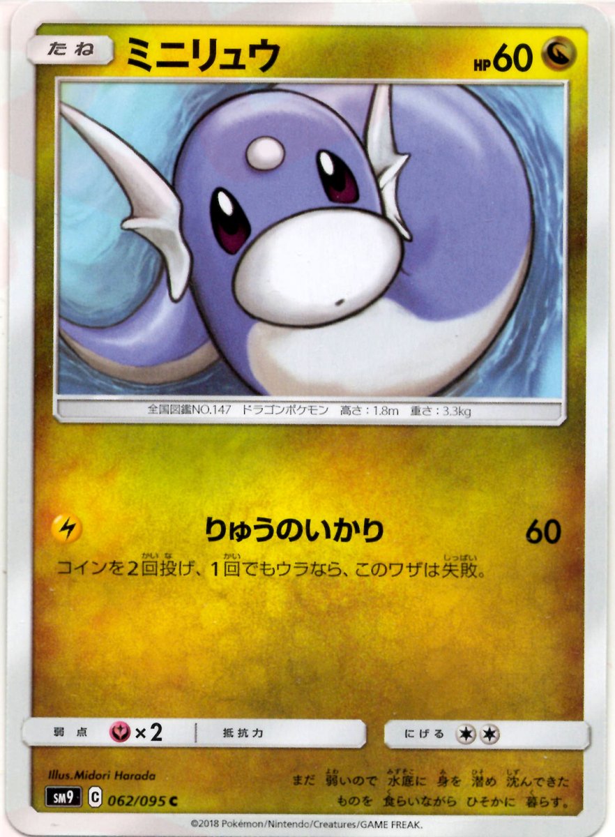 ミニリュウ(C){ドラゴン}〈062/095〉[SM9] ｜ポケカ販売‧買取｜ 晴れる屋2