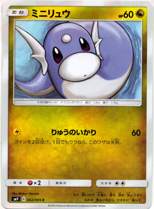 ミニリュウ(C){ドラゴン}〈062/095〉[SM9] ｜ポケカ販売‧買取｜ 晴れる屋2