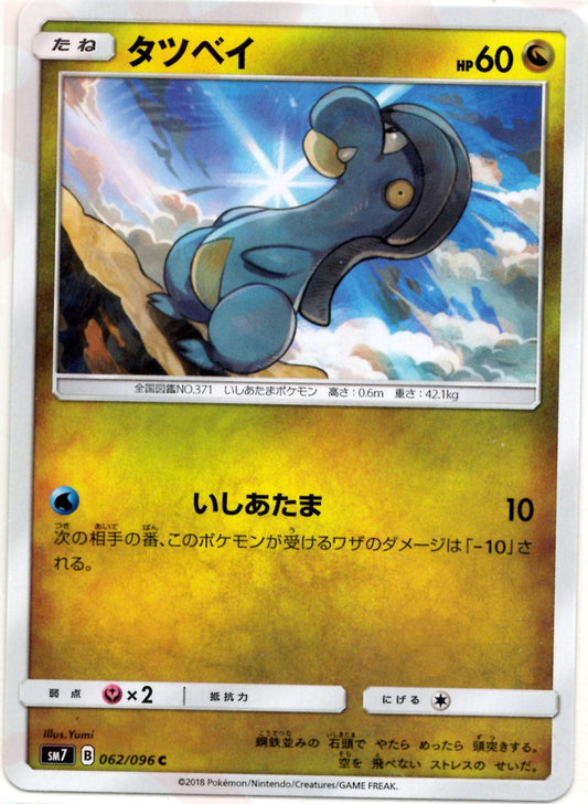 タツベイ(C){ドラゴン}〈062/096〉[SM7] ｜ポケカ販売‧買取｜ 晴れる屋2