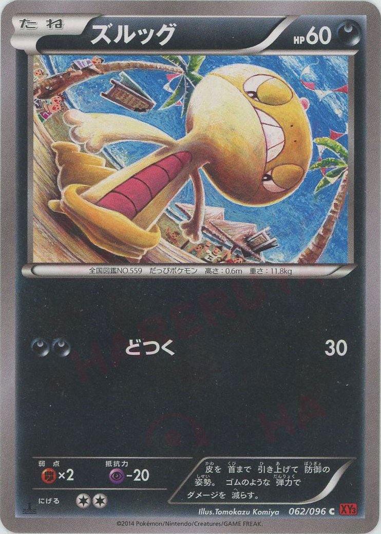 ズルッグ(C){悪}〈062/096〉[XY3] ｜ポケカ販売‧買取｜ 晴れる屋2