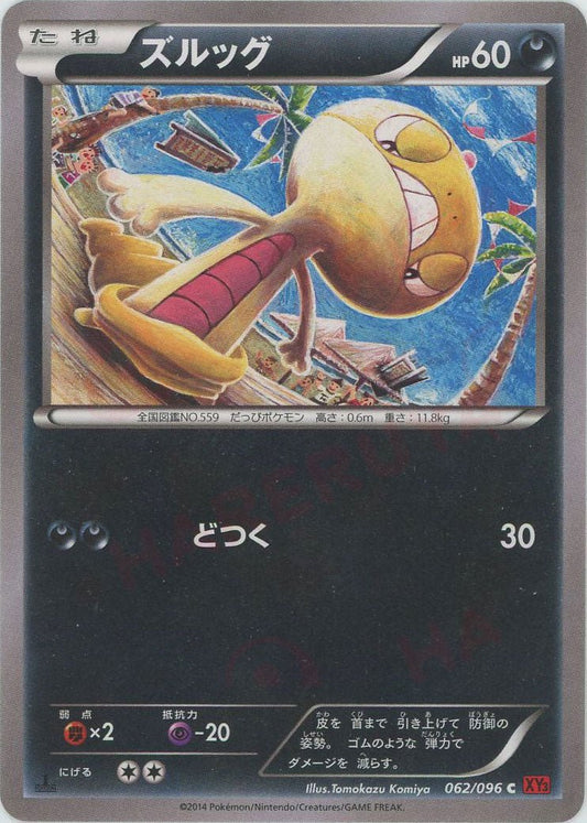 ズルッグ(C){悪}〈062/096〉[XY3] ｜ポケカ販売‧買取｜ 晴れる屋2
