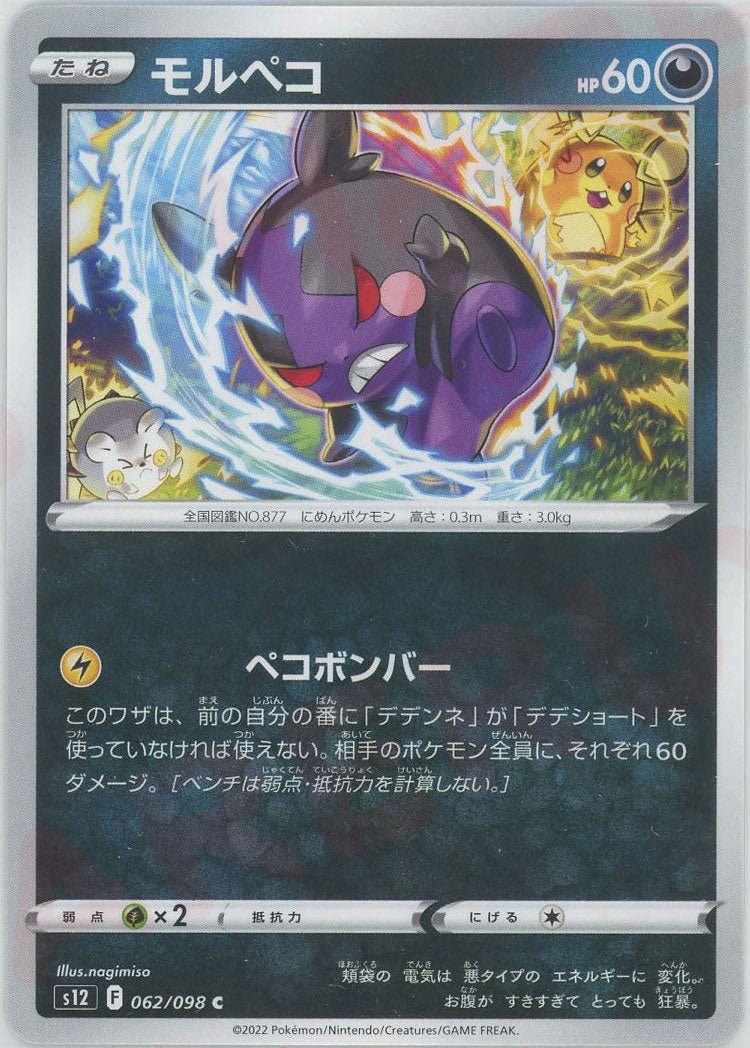 モルペコ(C){悪}〈062/098〉[S12] ｜ポケカ販売‧買取｜ 晴れる屋2