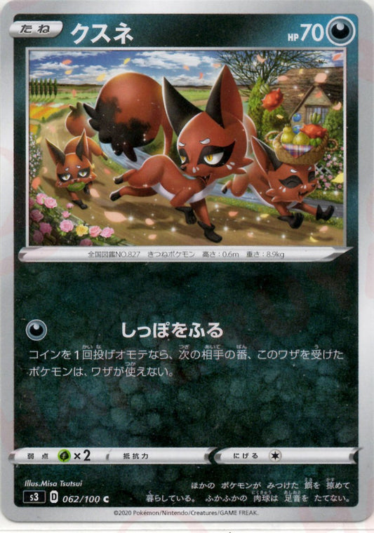 クスネ(C){悪}〈062/100〉[S3] ｜ポケカ販売‧買取｜ 晴れる屋2