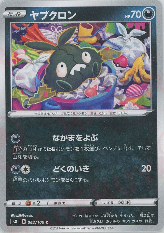 ヤブクロン(C){悪}〈062/100〉[S8] ｜ポケカ販売‧買取｜ 晴れる屋2