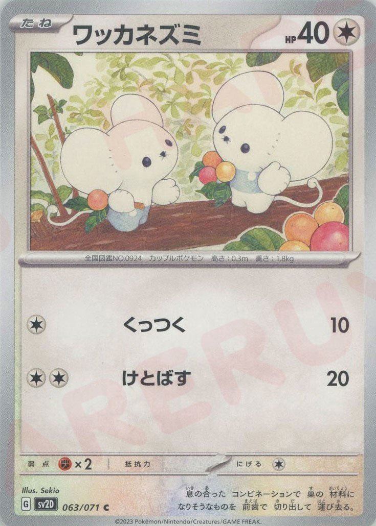 ワッカネズミ(C){無}〈063/071〉[SV2D] ｜ポケカ販売‧買取｜ 晴れる屋2