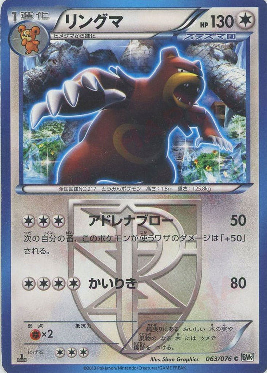 リングマ(C){無}〈063/076〉[BW9] ｜ポケカ販売‧買取｜ 晴れる屋2