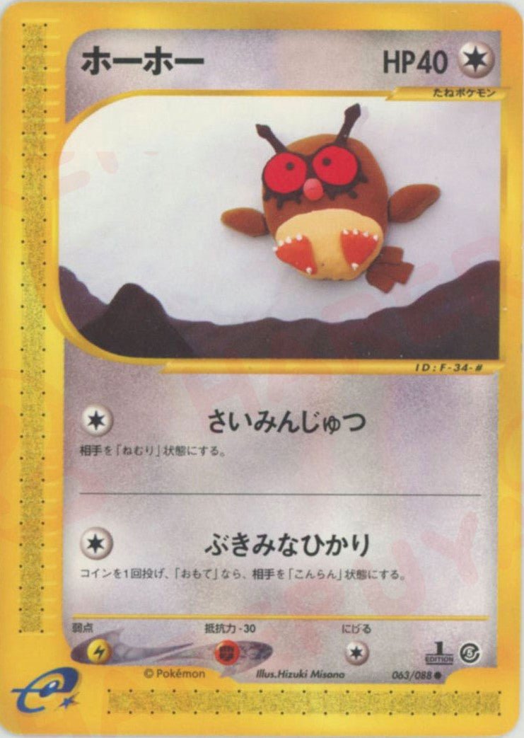 ホーホー(C){無}〈063/088〉[e5] ｜ポケカ販売‧買取｜ 晴れる屋2