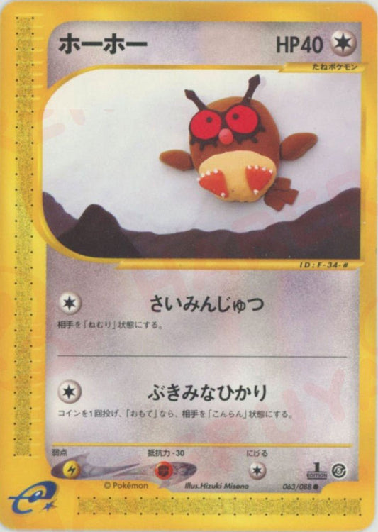 ホーホー(C){無}〈063/088〉[e5] ｜ポケカ販売‧買取｜ 晴れる屋2