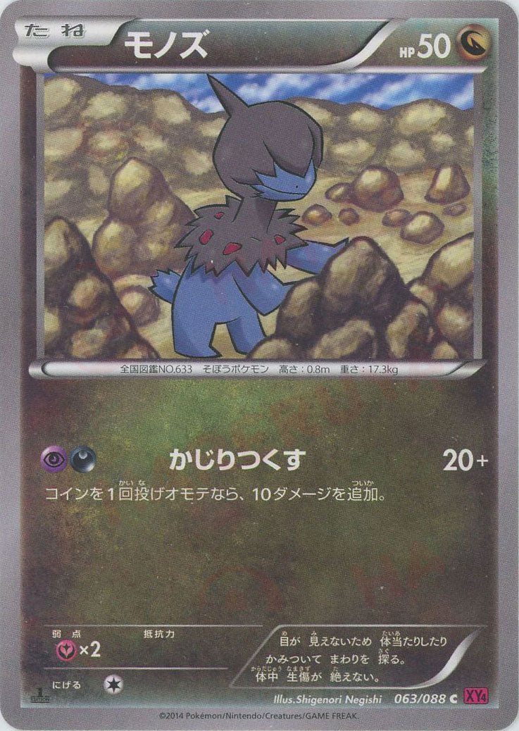 モノズ(C){ドラゴン}〈063/088〉[XY4] ｜ポケカ販売‧買取｜ 晴れる屋2
