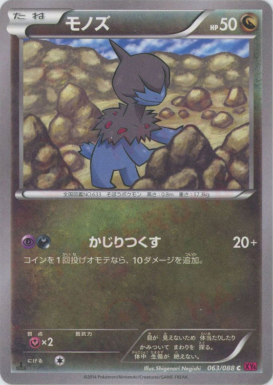 モノズ(C){ドラゴン}〈063/088〉[XY4] ｜ポケカ販売‧買取｜ 晴れる屋2