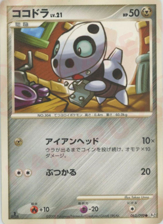 ココドラ(C){鋼}〈063/090〉[Pt2] ｜ポケカ販売‧買取｜ 晴れる屋2