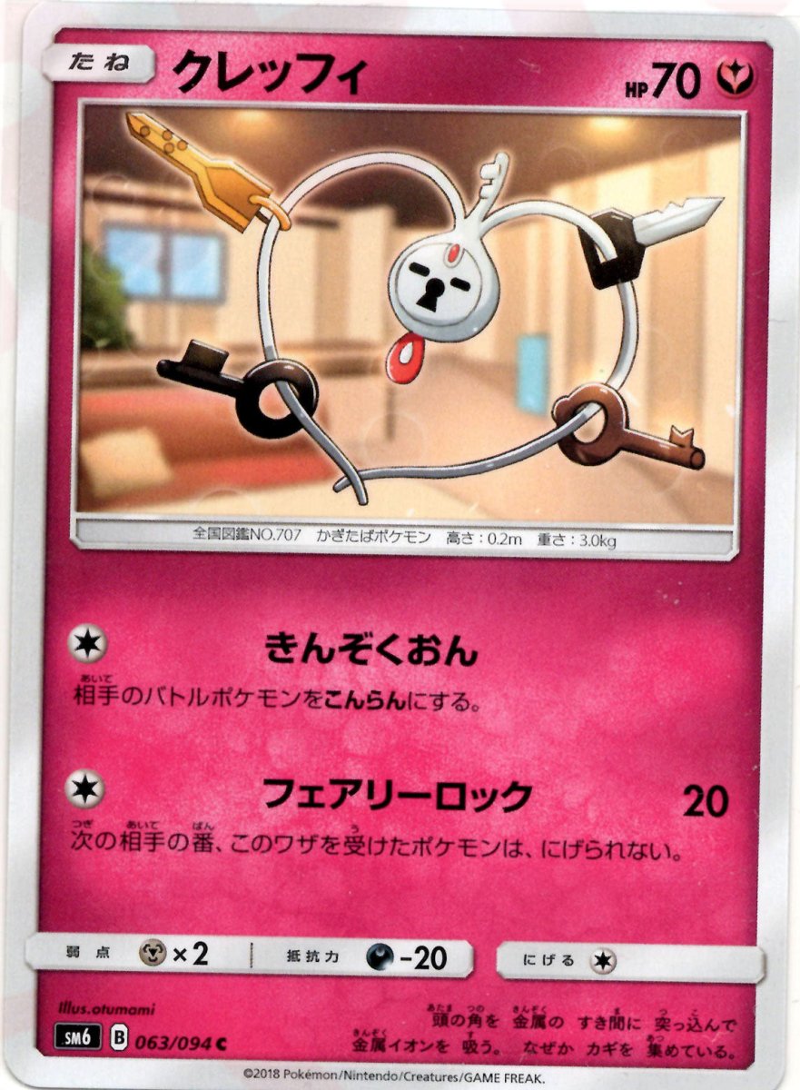 クレッフィ(C){フェアリー}〈063/094〉[SM6] ｜ポケカ販売‧買取｜ 晴れる屋2