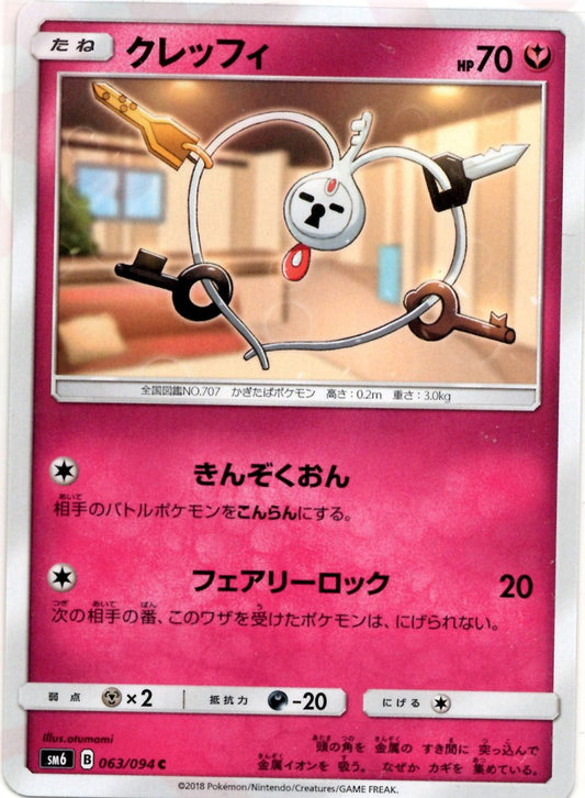 クレッフィ(C){フェアリー}〈063/094〉[SM6] ｜ポケカ販売‧買取｜ 晴れる屋2