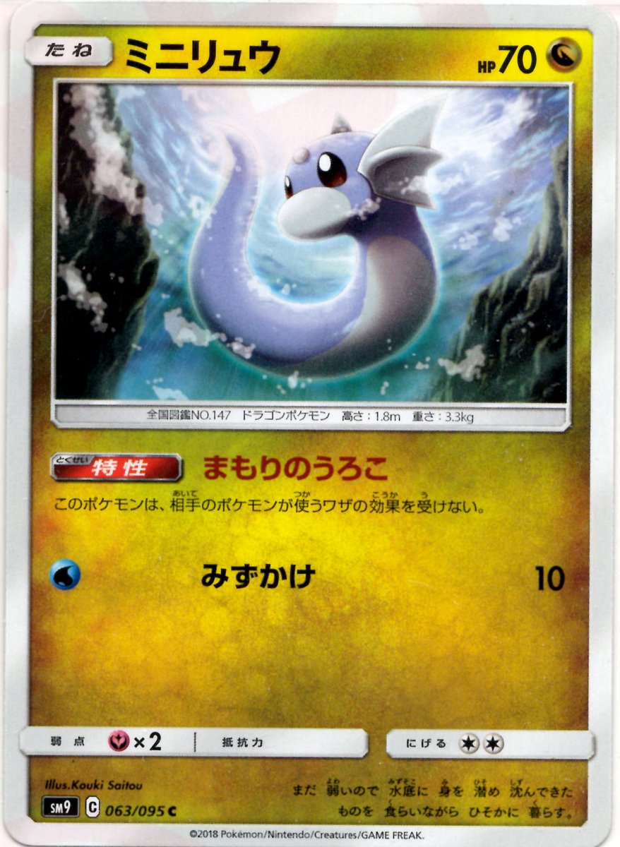 ミニリュウ(C){ドラゴン}〈063/095〉[SM9] ｜ポケカ販売‧買取｜ 晴れる屋2