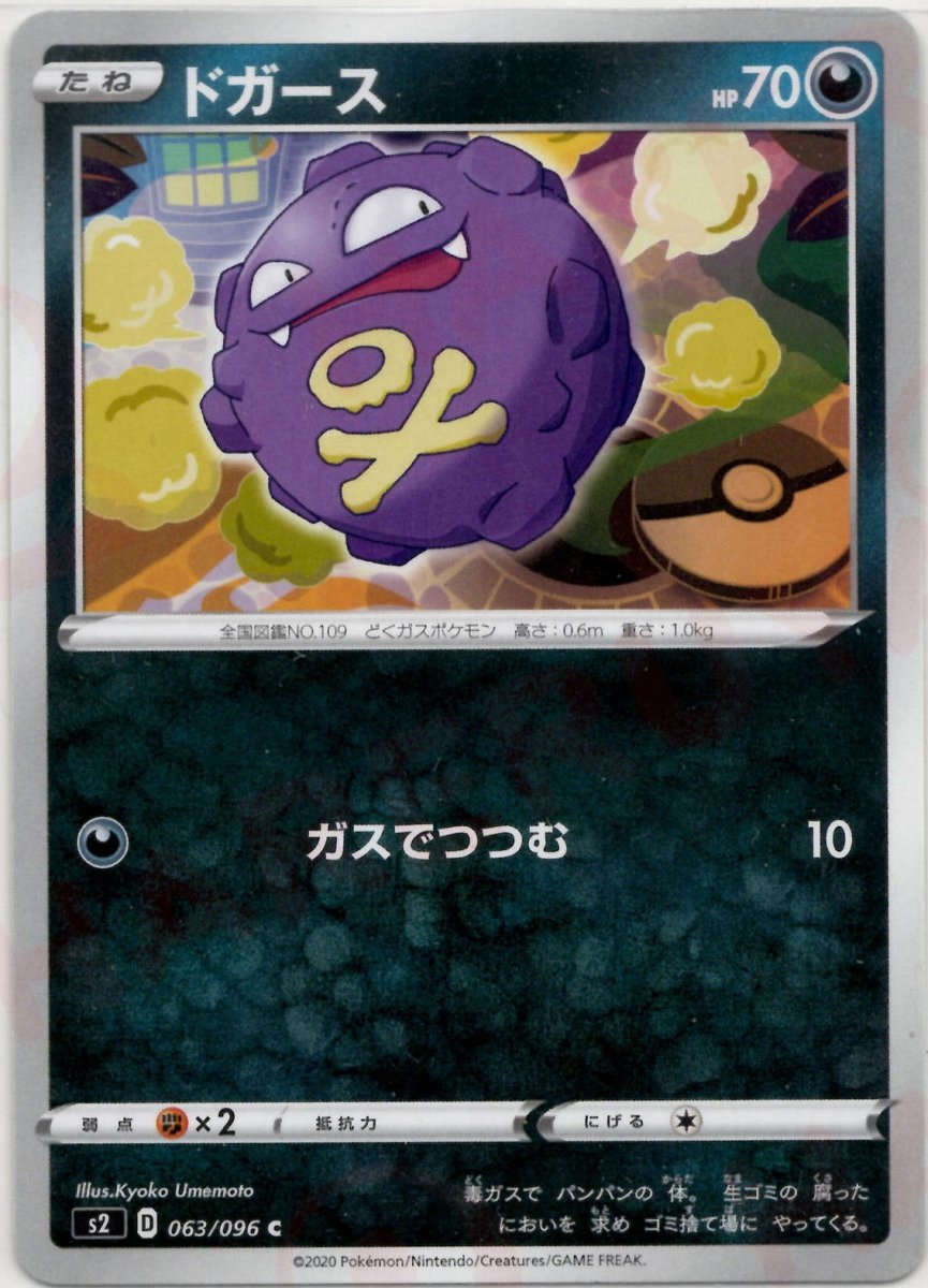 ドガース(C){悪}〈063/096〉[S2] ｜ポケカ販売‧買取｜ 晴れる屋2